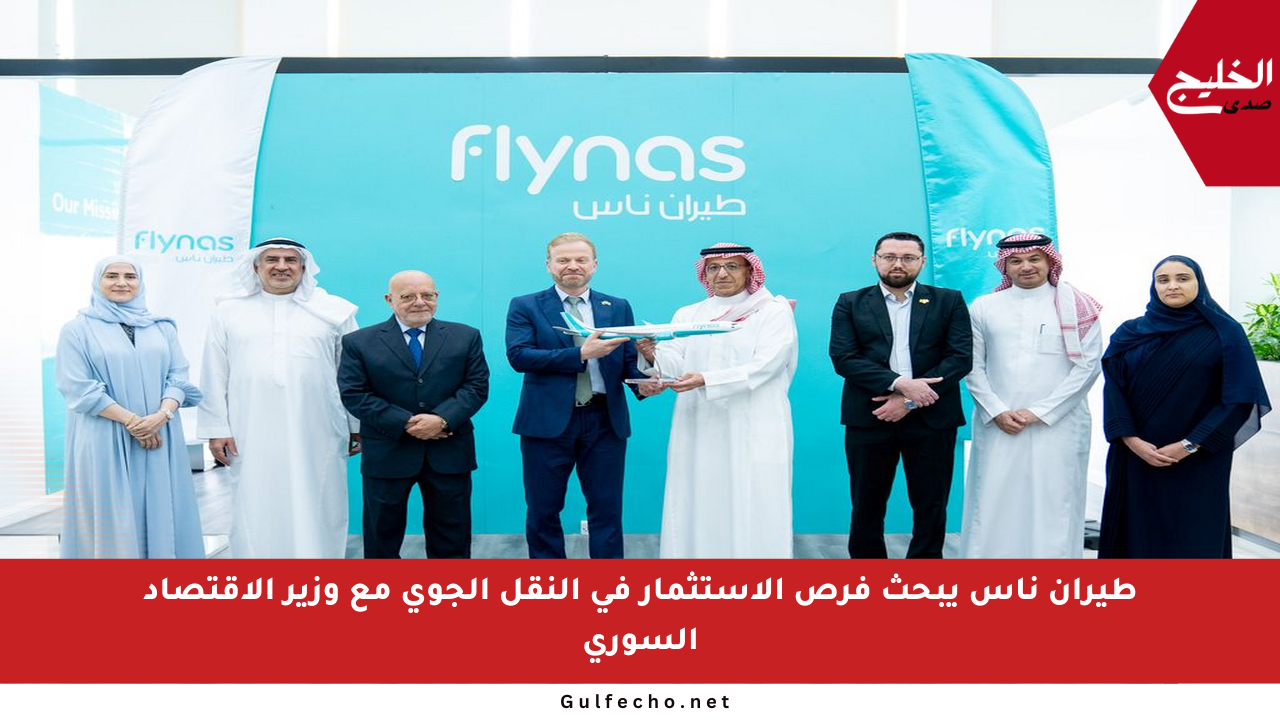 طيران ناس يبحث فرص الاستثمار في النقل الجوي مع وزير الاقتصاد السوري